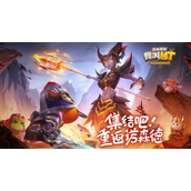 集结重返诺森德我叫MT经典再现今日全平台上线