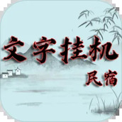 文字挂机民宿