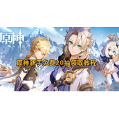 原神新人20连抽在哪领新人怎么领取20抽