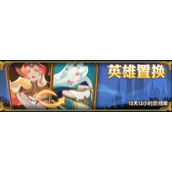 剑与远征手游英雄置换玩法攻略