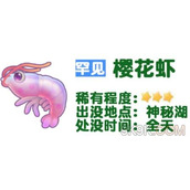 摩尔庄园樱花虾位置一览
