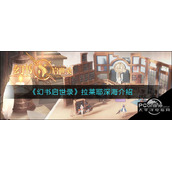 幻书启世录拉莱耶深海介绍