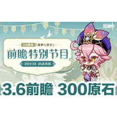 原神3.6前瞻兑换码大全