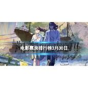电影票房排行榜3月30日2023.3.30票房排行榜