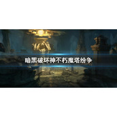 《暗黑破坏神不朽》魔塔纷争3月30日上线