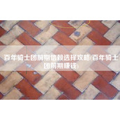 百年骑士团前期信赖选择攻略