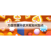 万国觉醒孙武天赋如何加点