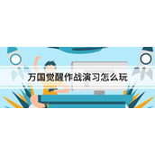 万国觉醒作战演习如何玩