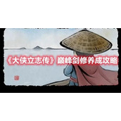 《大侠立志传》巅峰剑修养成攻略