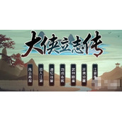 大侠立志传金紫天赋一览表