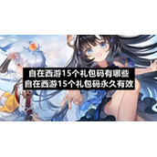 自在西游15个礼包码有哪些自在西游15个礼包码永久有效