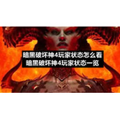 暗黑破坏神4玩家状态怎么看暗黑破坏神4玩家状态一览