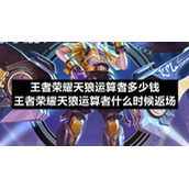 王者荣耀天狼运算者多少钱王者荣耀天狼运算者什么时候返场