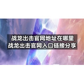 战龙出击官网地址在哪里战龙出击官网入口链接分享