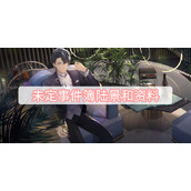 未定事件簿陆景和资料