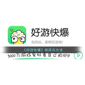 《好游快爆》领原石方法