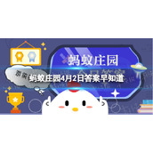 以下哪种方式更适合孤独症儿童表达自己蚂蚁庄园4月2日答案早知道