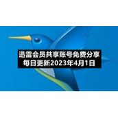 迅雷会员共享账号免费分享每日更新2023年4月1日