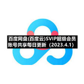 百度网盘(百度云)S5IP超级会员账号共享每日更新（2023.4.1）