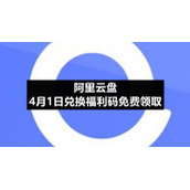 阿里云盘4月1日兑换福利码免费领取