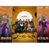 趣味推理 欢乐组局《狼人杀》x电影《了不起的夜晚》惊喜联动开启