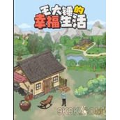 王大锤的幸福生活赚钱是真的吗