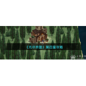 无尽旅图第四章怎么通关第四章通关流程详解