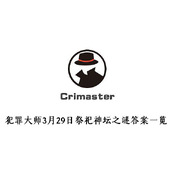 犯罪大师3月29日祭祀神坛之谜答案一览