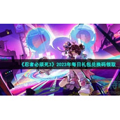 《忍者必须死3》2023年3月31日礼包兑换码领取