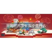 我的世界雷劈指令是什么