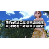 莱莎的炼金工房3翡翠玻璃在哪莱莎的炼金工房3翡翠玻璃位置