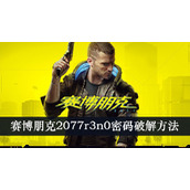 赛博朋克2077r3n0密码方法