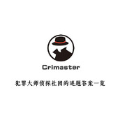 犯罪大师侦探社团的谜题答案一览