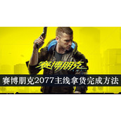 赛博朋克2077主线拿货完成方法
