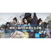 烟雨江湖归元剑意任务怎么做归元剑意任务攻略大全