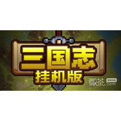 三国志挂机版礼包码汇总一览