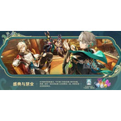 原神盛典与慧业活动策略