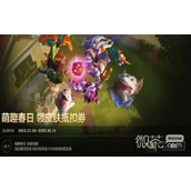 LOL手游萌趣春领皮肤抵扣券活动一览