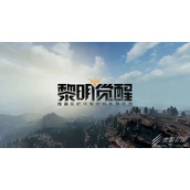 黎明觉醒生机头衔升级攻略