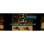 《无尽旅图》第八章天才钓手攻略图文