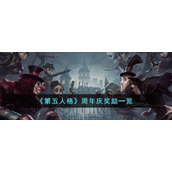 《第五人格》周年庆奖励一览