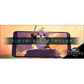 云顶之弈手游4.5赛季新英雄弗拉基米尔介绍