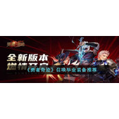 《勇者奇迹》召唤毕业装备推荐