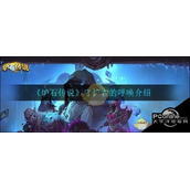 炉石传说守护者的呼唤介绍