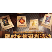 第五人格五周年充值返利活动怎么参与