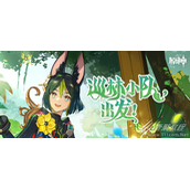 原神巡林小队出发活动