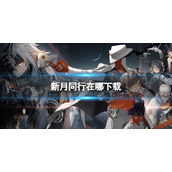 《新月同行》在哪下载下载地址分享