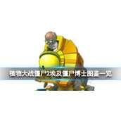 《植物大战僵尸2》埃及僵尸博士怎么样埃及僵尸博士图鉴一览