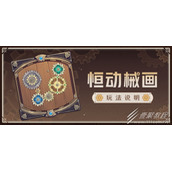 原神2.8版本恒动械画活动介绍