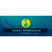 《QQ音乐》耳机线控关闭方法